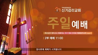 신기감리교회 성령강림절 후 제 12주(8월11일)  주일예배