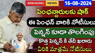 NTR పింఛన్లు తొలగింపు,నోటీసులు ఇస్తున్న ప్రభుత్వం|Ntr Bharosa Pensions application and Notice 2024