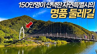 150만명이 방문한 자연특별시의 명품 둘레길 트레킹 | 당일치기 여행 | 대중교통 국내 여행 | 충북 괴산