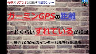 ガーミンGPSの距離どれくらいずれているか検証～最近1000mのインターバルをした場所～＜日本陸連公認の距離測定方法も紹介＞