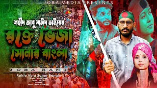 শহীদ আবু সাঈদ ভাইয়ের রক্তে ভেজা সোনার বাংলা | Abu Sayed | JOBA RANI | Bangla New Song 2024 |জারি গান