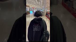 АВИАПАРК 🕷🕸. Редан знает, что здесь произошло