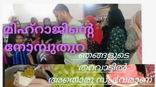 മിഅ്റാജ്ന്റെ നോമ്പ് തുറയും ഞങ്ങളുടെ തറവാട്ടിലെ ബഹളങ്ങളും 😂😂#Mihraj nomb thura👌🏻