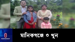 জড়িত সন্দেহে স্বামী আটক || [Manikganj Incident]