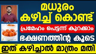 ഇനി മധുരം കഴിച്ചു കൊണ്ട് പ്രമേഹം പെട്ടന്ന് കുറക്കാം|Sugar kurakkan malayalam |Dr Bibin Jose