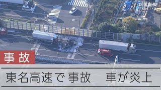 東名高速下り線で4台からむ事故、4人が死亡