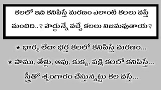 కలలో ఇవి కనిపిస్తే మరణం! ఎలాంటి కలలు వస్తే ລ້໖໖? |sri telugu horoscope | ధర్మ సందేహాలు