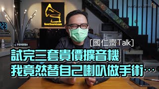 [國仁齋Talk] 試完三套貴價擴音機，我竟然替自己ATC做手術⋯