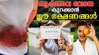 ആർത്തവ സമയത്ത് പോഷകത്തിനായി കഴിക്കാം ഇവ | foods for periods cramps