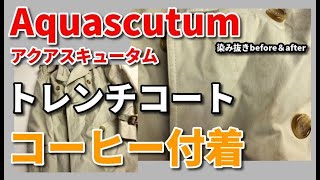 トレンチコート しみ抜き クリーニング 【 Aquascutum（アクアスキュータム） トレンチコート コーヒーしみ抜き 】 染み抜き クリーニング せんたく屋太郎