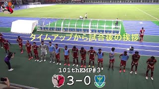 タイムアップから試合後の挨拶まで | 第101回天皇杯3回戦 鹿島 3-0 栃木SC | Kashima Antlers