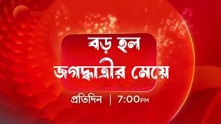 বড় হল জগদ্ধাত্রীর মেয়ে, নতুন অধ্যায়ে গল্প দেখুন | Jagadhatri new chapter