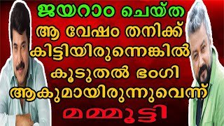 || മമ്മൂട്ടി ആഗ്രഹിച്ച കഥാപാത്രം കിട്ടിയത് ജയറാമിന് || Mammookka || Jayaram ||