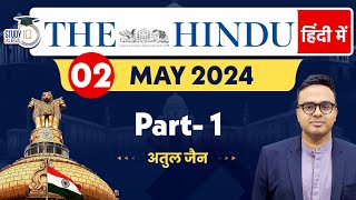 The Hindu Analysis in Hindi | 02 May 2024 Part-1| Editorial Analysis | Atul Jain | StudyIQ IAS Hindi