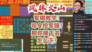 风林火山军棋：军棋教学：司令挖军旗？那你接下去怎么下？#不精彩来锤我