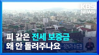 전세보증 사고 한 달 새 20% 넘게 증가…92%가 수도권 / KBS  2022.12.16.