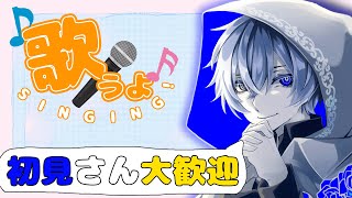 【 #歌枠 】初見さんも常連さんも遊びに来てネ。【新人Vtuber / ネル・ギュスターヴ】