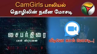 CamGirls பாலியல் தொழிலின் நவீன மோசடி | #PTDigital | Cyber Thirai