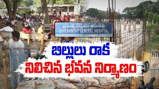 Construction Works Delay In Hospital at Vijayawada |  బిల్లులు రాక నిలిచిన భవన నిర్మాణం