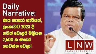 ණය පැහැර හැරියත්, ලංකාවට 2023 දී තවත් ඩොලර් මිලියන 2,600 ක ණයක් ගෙවන්න වෙලා!