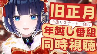 【🌎国際交流/同時配信】中国リスナーと一緒に春節連歓晩会（中国の紅白）を見よう【#紫槻セナ /#個人勢vtuber 】