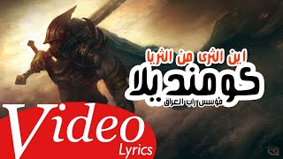 مستر ليون - اين الثرى من الثريا Mr.Lion - Ayn Altharaa Min Altharia ( Lyrics Video | 2020 )