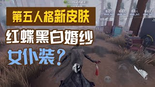 第五人格红蝶新皮肤，只要买了它，求生者都主动跑过来