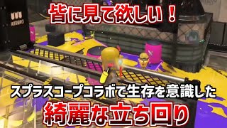 スプラスコープコラボで見せる綺麗な立ち回り！【スプラトゥーン3】