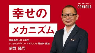 幸せになる「メカニズム」を脳・ロボット学者が解説！