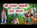 राधा अष्तमी की काता Radha ashtami ki katha | राधा अष्तमी व्रत कता Radha ashtami vrat katha