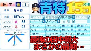 ♯195【パワプロ】清原８打席連続？マー君まさかの大炎上？【栄冠ナイン】