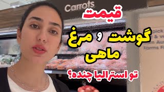 قیمت گوشت و مرغ و ماهی تو استرالیا | مقایسه قیمت ها