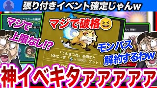 「こんきつね」とかいう、約束された神イベントの登場にテンション爆上がりのストライカー達www【モンスト 反応集 ストライカーの反応 ゆっくり】