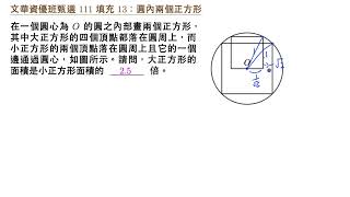 文華資優班甄選 111 填充 13 圓內兩個正方形