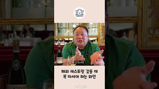 해외 레스토랑 갔을 때 꼭 마셔야 하는 와인 #shorts