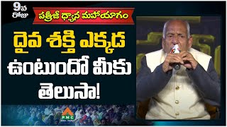 PMDY 02 DAY 09 : దైవ శక్తి ఎక్కడ ఉంటుందో మీకు తెలుసా! | Premnandh Speech | PMC Telugu