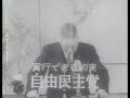 【政党cm・1960年】池田勇人「私はウソを申しません」（一部）