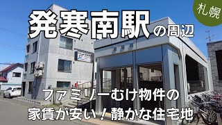 発寒南駅の周辺｜家賃お安めファミリー層が暮らしやすそう