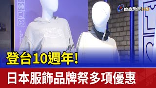 登台10週年！ 日本服飾品牌祭多項優惠