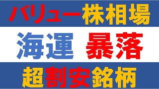 バリュー株相場の筆頭　海運株暴落中　超割安＆超高配当銘柄だけど買う？