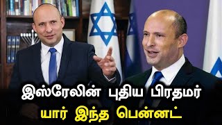 Who is Neftali Bennet? | Israel-ன் அடுத்த பிரதமர்.. Netanyahu-வை விட தீவிரமானவர் | Oneindia Tamil