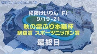 松阪競輪 FⅠ『秋の霜ふり本舗杯　駅鈴賞　スポーツニッポン賞』最終日