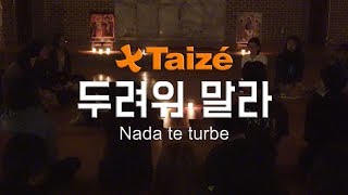 [떼제 노래] 두려워 말라 Taizé - Nada te turbe (Korean Ver.)