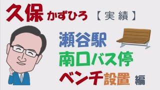 瀬谷駅南口バス停にベンチ設置