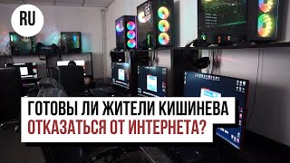 Готовы ли жители Кишинева отказаться от интернета?