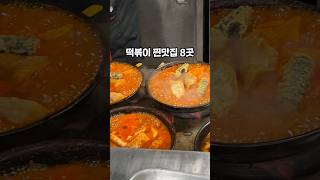 4000원에 무한리필??! 서울 떡볶이 맛집 8곳 알려드릴게요 #서울여행 #서울가볼만한곳