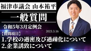 【福津市議会山本祐平一般質問】令和5年第2回定例会(2024.3.16)