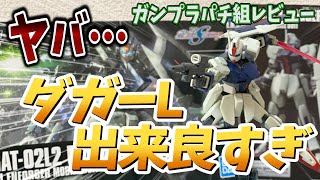 【ガンプラ】新キットのダガーLの出来が良すぎる件【レビュー】