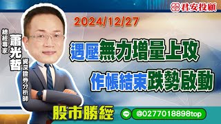 12/27 遇壓無力增量上攻         作帳結束跌勢啟動