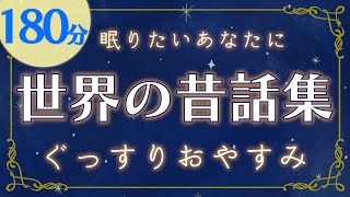 【眠くなる朗読】世界の昔話集 ～寝る前のリラックスタイム～